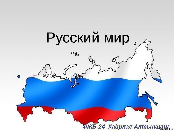 Русский мир ФЖБ-24 Хайрлас Алтыншаш 