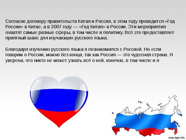 Согласно договору правительств Китая и Россия, в этом году проводится «Год России» в Китае,