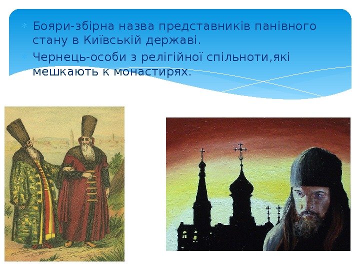  Бояри-збірна назва представників панівного стану в Київській державі.  Чернець-особи з релігійної спільноти,
