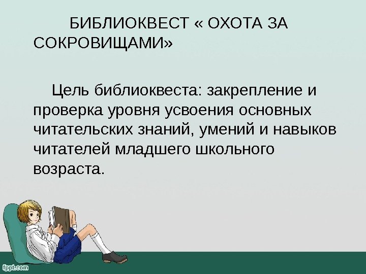   БИБЛИОКВЕСТ « ОХОТА ЗА   СОКРОВИЩАМИ»   Цель библиоквеста: закрепление