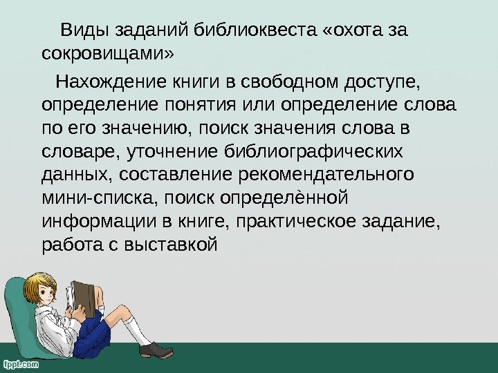   Виды заданий библиоквеста «охота за сокровищами»   Нахождение книги в свободном