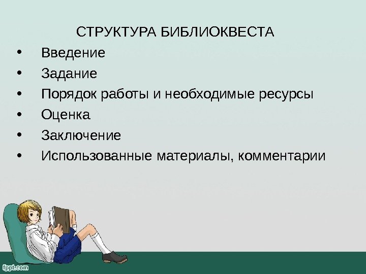       СТРУКТУРА БИБЛИОКВЕСТА • Введение  • Задание 