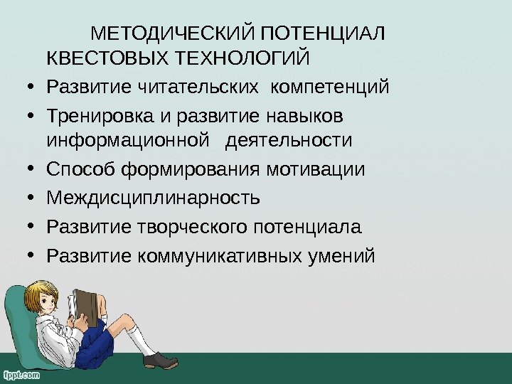   МЕТОДИЧЕСКИЙ ПОТЕНЦИАЛ КВЕСТОВЫХ ТЕХНОЛОГИЙ • Развитие читательских компетенций  • Тренировка и