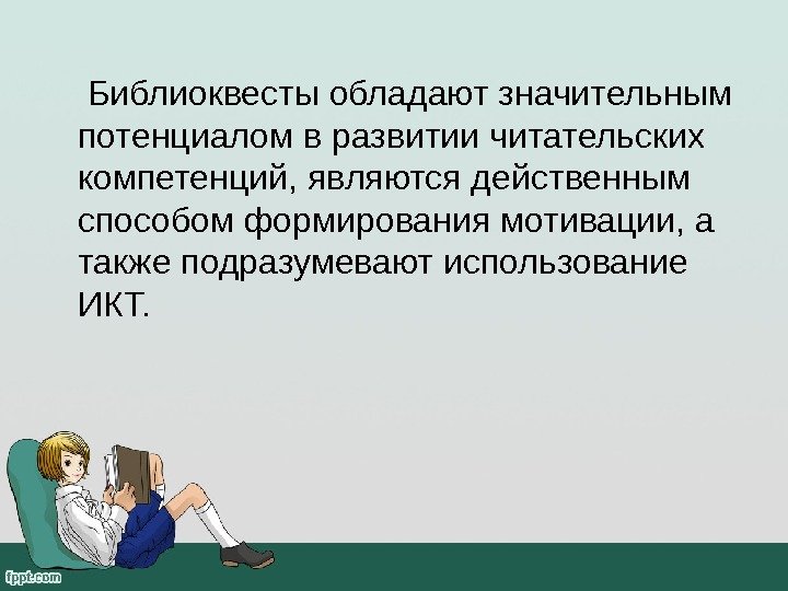  Библиоквесты обладают значительным потенциалом в развитии читательских компетенций, являются действенным способом формирования мотивации,