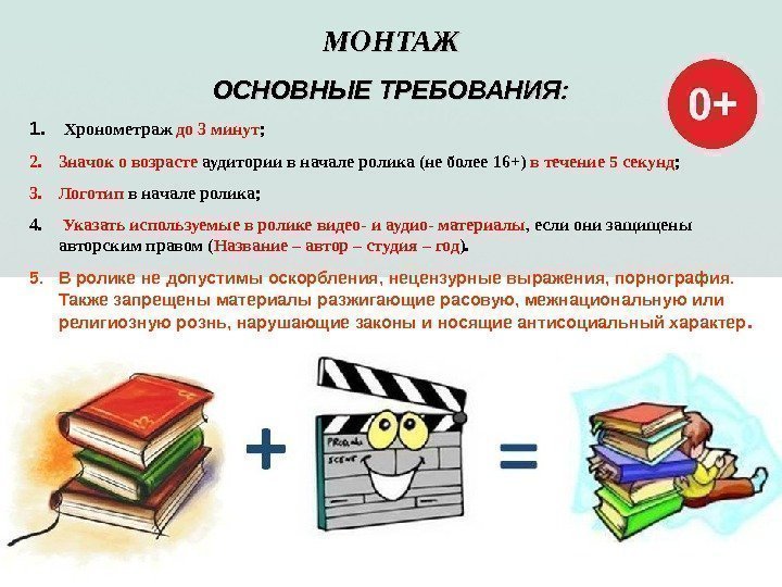 МОНТАЖ ОСНОВНЫЕ ТРЕБОВАНИЯ: 1.  Хронометраж до 3 минут ; 2. Значок о возрасте