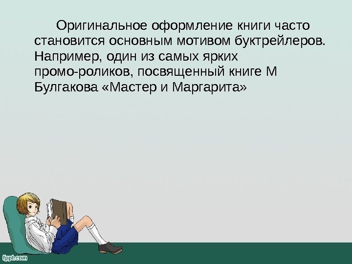 Оригинальное оформление книги часто становится основным мотивом буктрейлеров.  Например, один из самых ярких