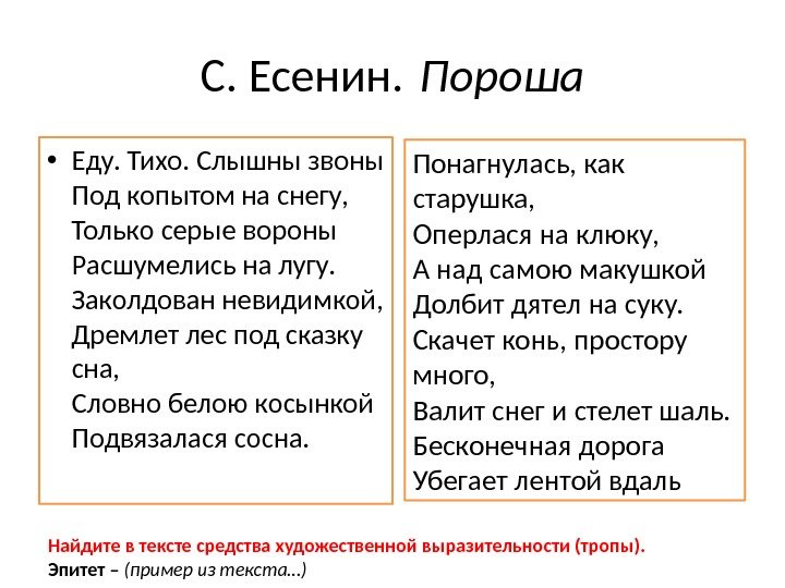 С. Есенин. Пороша • Еду. Тихо. Слышны звоны Под копытом на снегу, Только серые