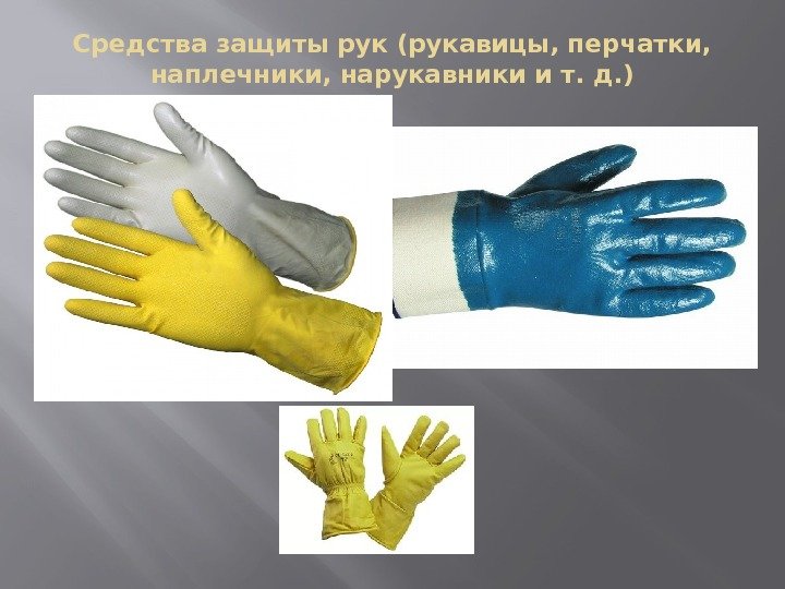 Средства защиты рук(рукавицы, перчатки,  наплечники, нарукавники ит. д. ) 