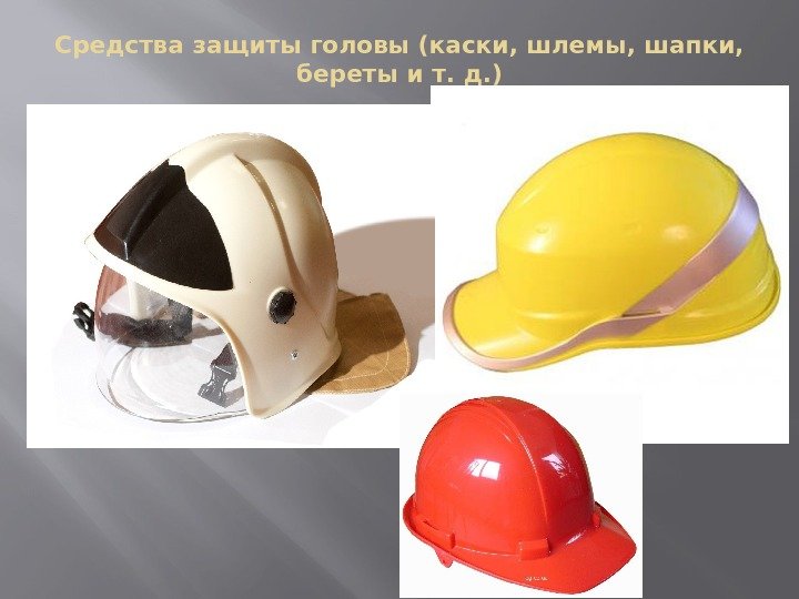 Средства защиты головы (каски, шлемы, шапки,  береты ит. д. ) 