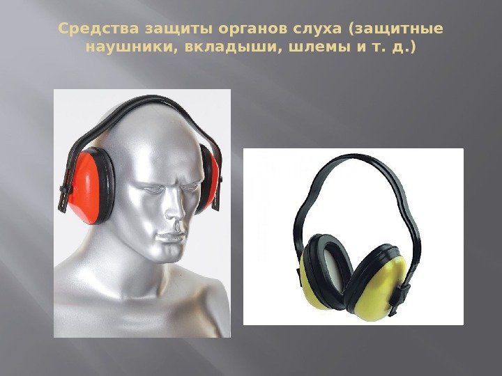 Средства защиты органов слуха (защитные наушники, вкладыши, шлемы ит. д. ) 