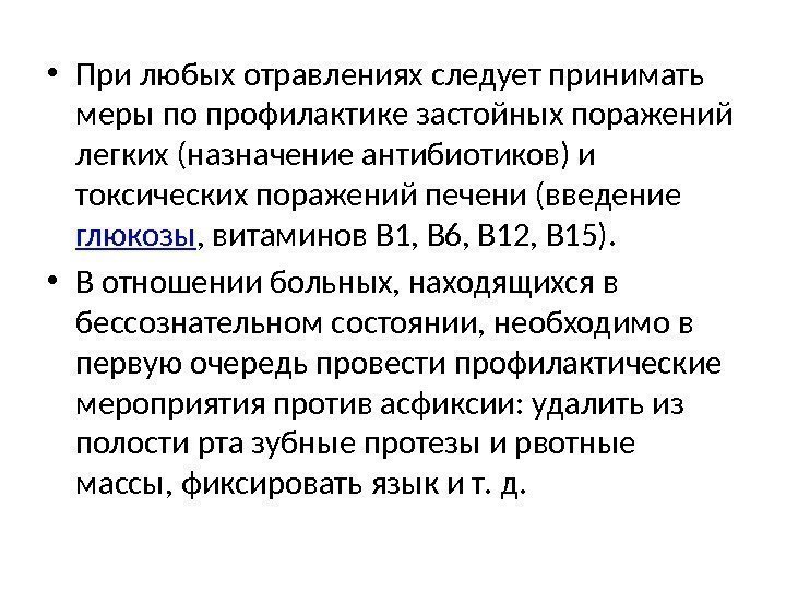  • При любых отравлениях следует принимать меры по профилактике застойных поражений легких (назначение