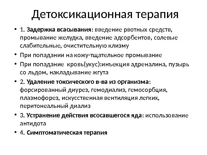  • 1.  Задержка всасывания : введение рвотных средств,  промывание желудка, введение