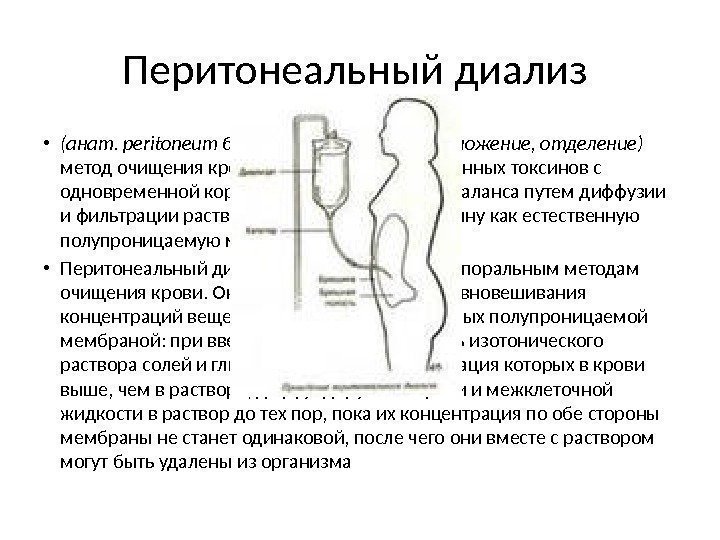 Перитонеальный диализ  • (анат. peritoneum брюшина: греч. dialysis разложение, отделение)  метод очищения