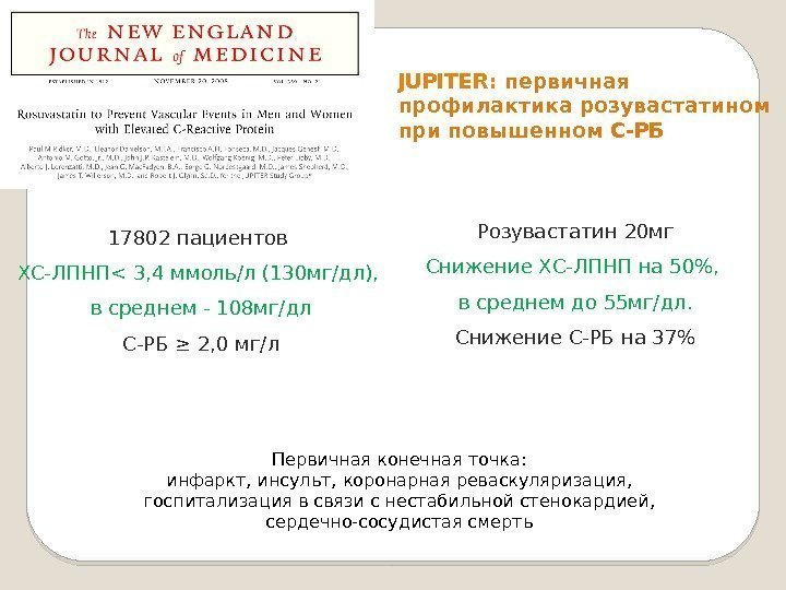 JUPITER:  первичная профилактика розувастатином при повышенном С-РБ 17802 пациентов ХС-ЛПНП 3, 4 ммоль/л