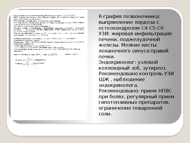 R-графия позвоночника:  выпрямление лордоза с остеохондрозом С 4 -С 5 -С 6 УЗИ: