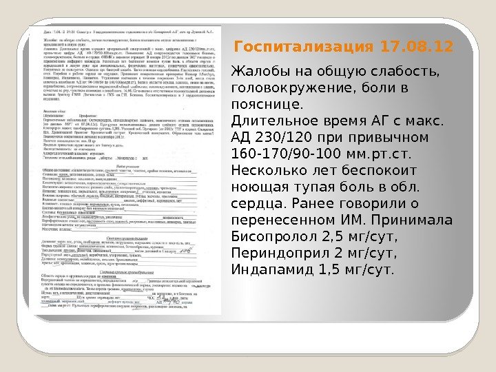 Госпитализация 17. 08. 12 Жалобы на общую слабость,  головокружение, боли в пояснице. Длительное