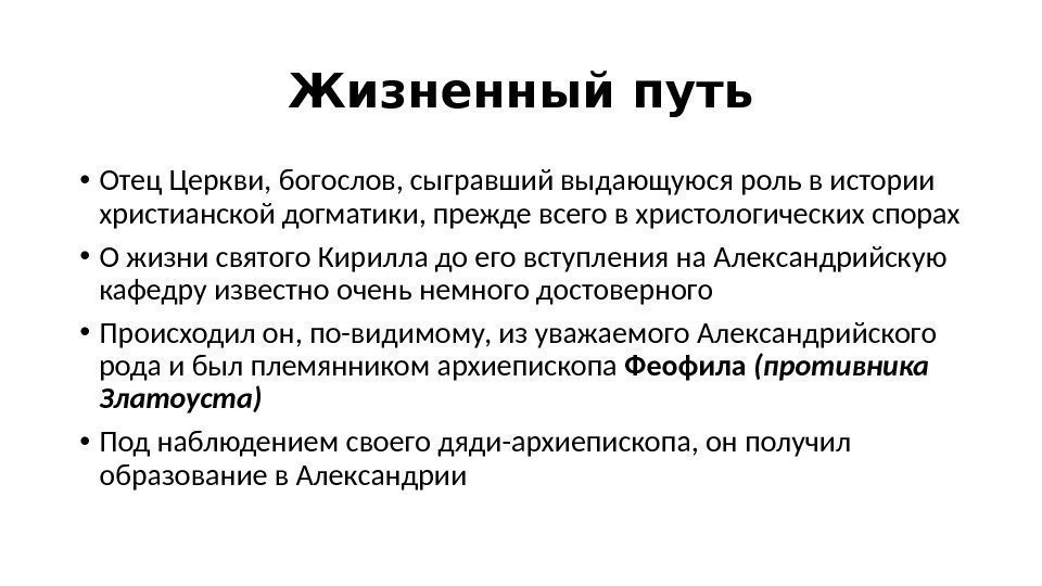 Жизненный путь • Отец Церкви, богослов, сыгравший выдающуюся роль в истории христианской догматики, прежде