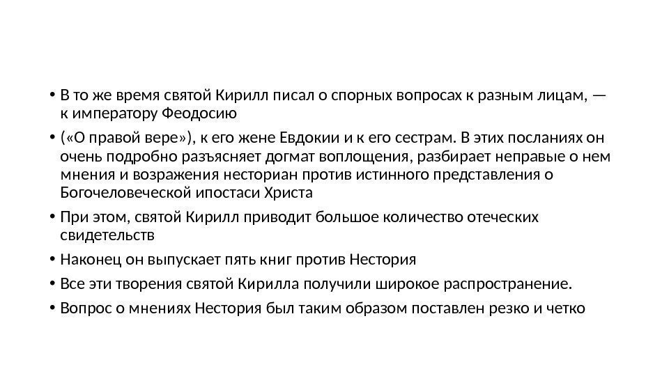  • В то же время святой Кирилл писал о спорных вопросах к разным