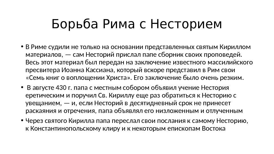 Борьба Рима с Несторием • В Риме судили не только на основании представленных святым