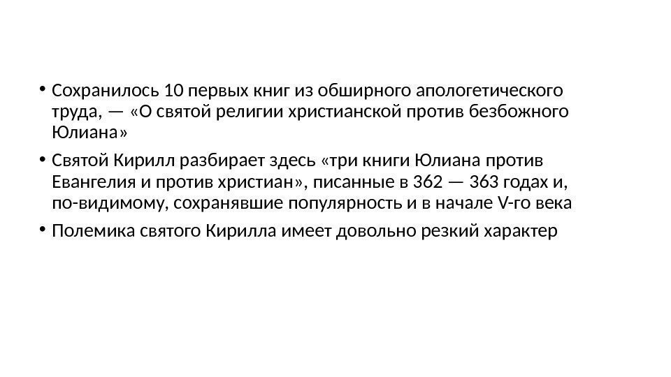  • Сохранилось 10 первых книг из обширного апологетического труда, — «О святой религии