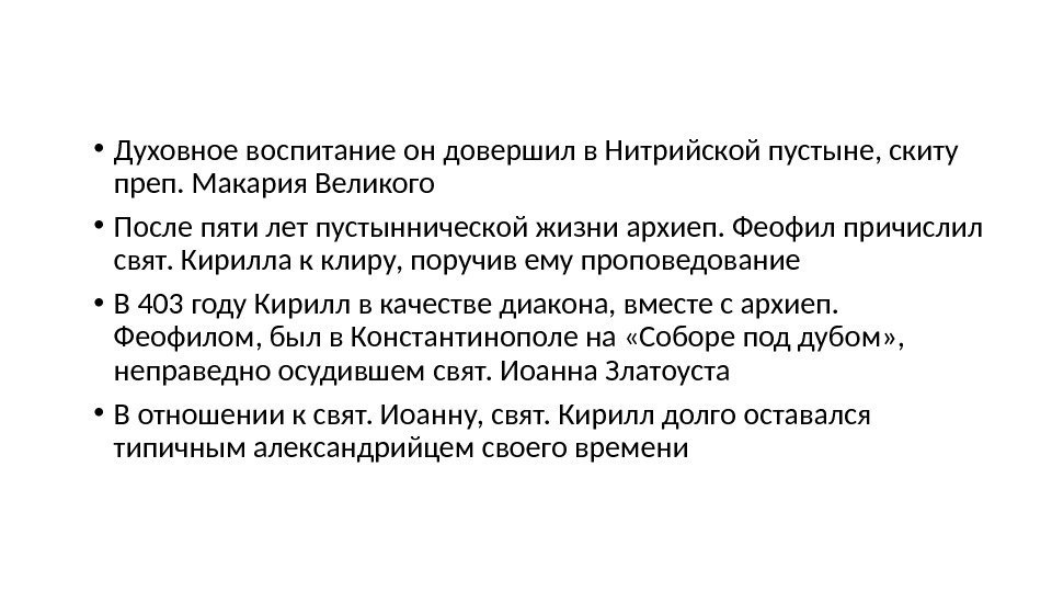  • Духовное воспитание он довершил в Нитрийской пустыне, скиту преп. Макария Великого 