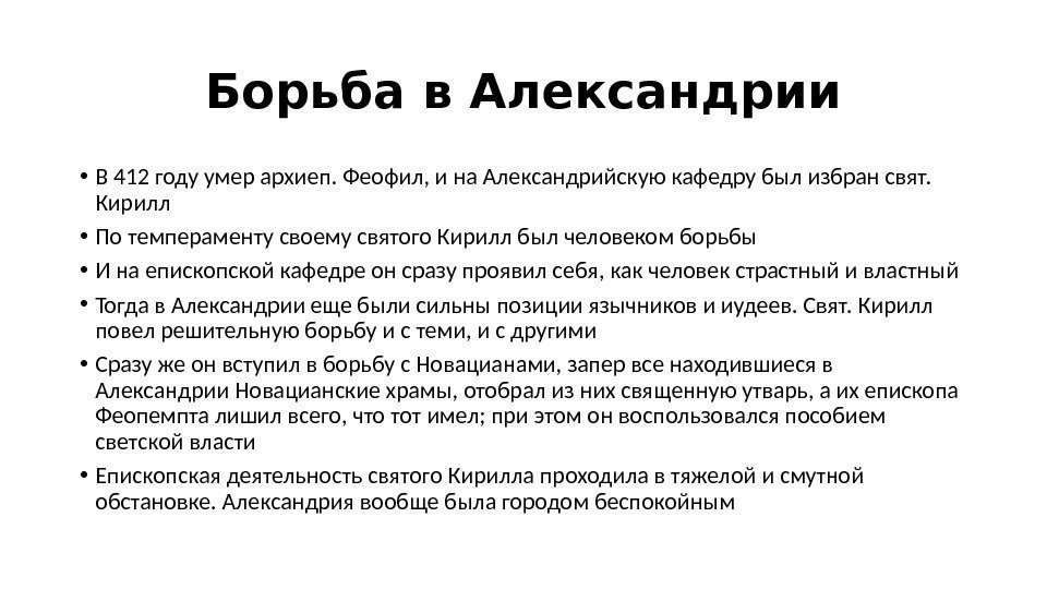 Борьба в Александрии • В 412 году умер архиеп. Феофил, и на Александрийскую кафедру