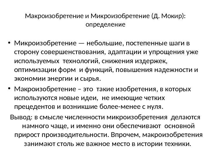 Макроизобретение и Микроизобретение (Д. Мокир): определение • Микроизобретение — небольшие, постепенные шаги в сторону