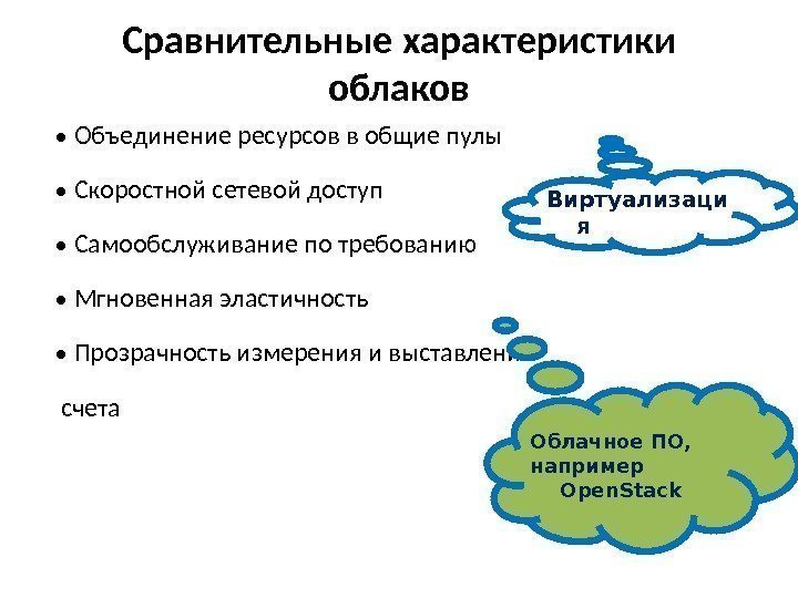  •  Объединение ресурсов в общие пулы •  Скоростной сетевой доступ •