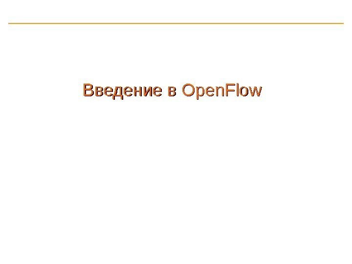 Введение в Open. Flow 