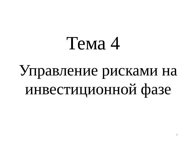 Тема 4  Управление рисками на инвестиционной фазе 1 