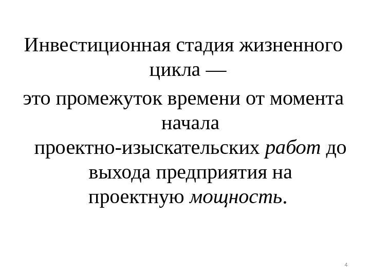 Инвестиционная стадия жизненного цикла — это промежуток времени от момента начала проектно-изыскательских работ до