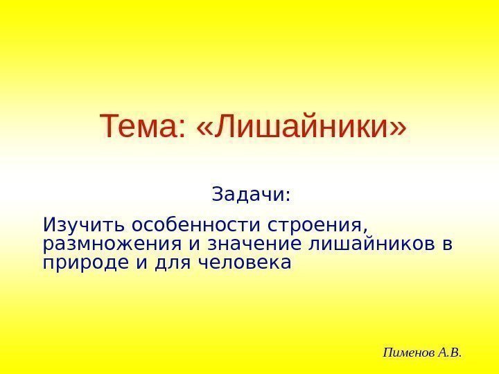 Тема:  «Лишайники» Задачи: Изучить особенности строения,  размножения и значение лишайников в природе