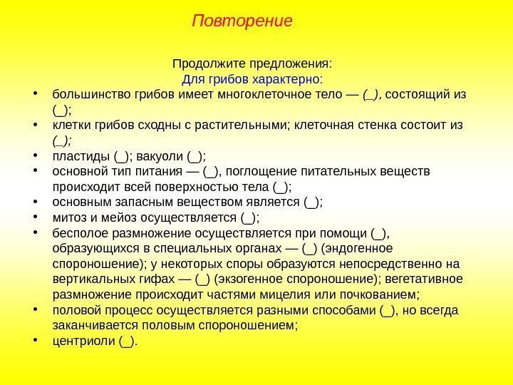 Продолжите предложения: Для грибов характерно:  • большинство грибов имеет многоклеточное тело — (_)