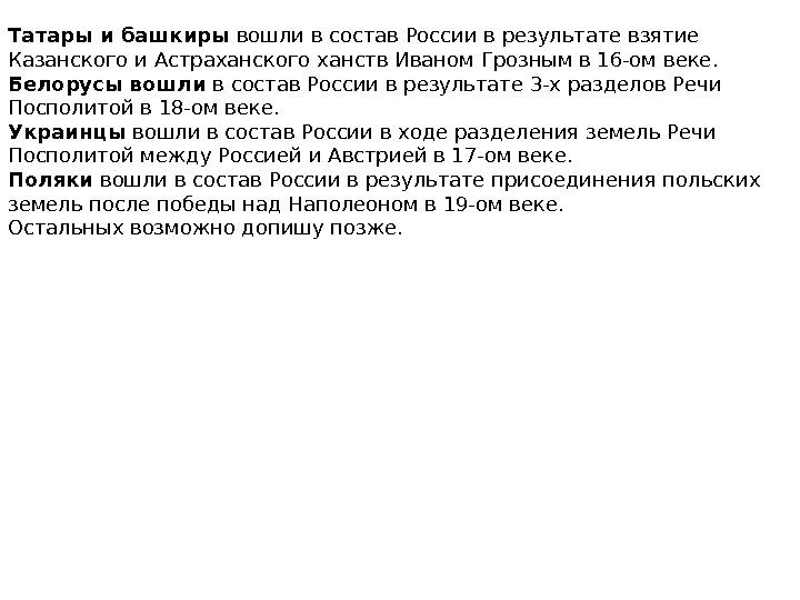 Татары и башкиры вошли в состав России в результате взятие Казанского и Астраханского ханств