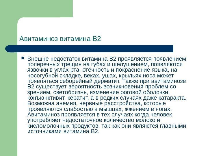 Авитаминоз витамина В 2 Внешне недостаток витамина В 2 проявляется появлением поперечных трещин на