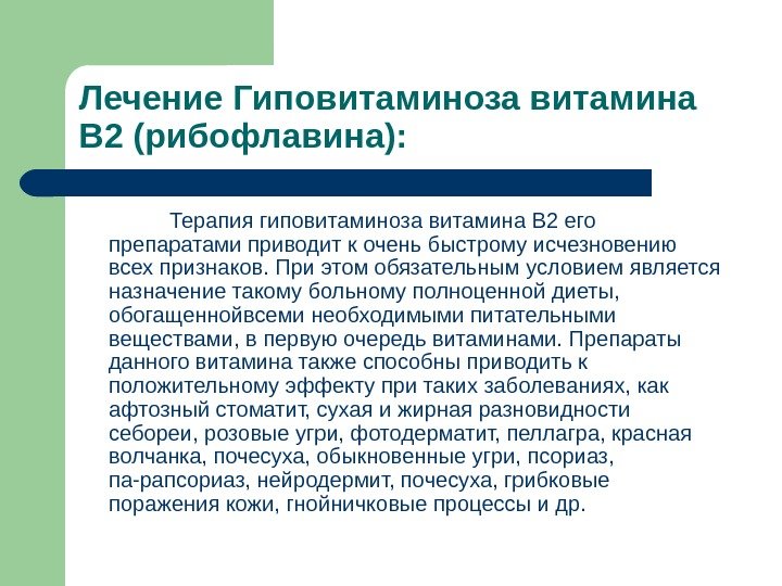 Лечение Гиповитаминоза витамина В 2 (рибофлавина):   Терапия гиповитаминоза витамина В 2 его