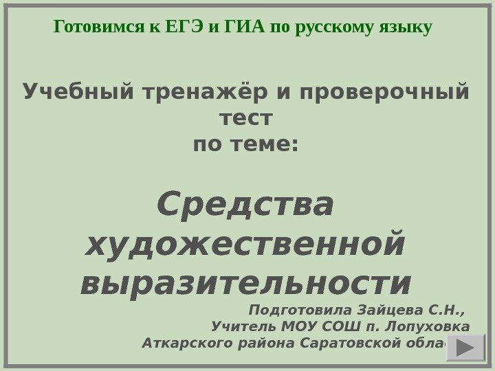   Готовимся к ЕГЭ и ГИА по русскому языку Учебный тренажёр и проверочный