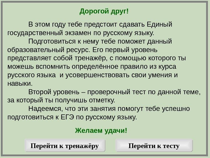   Дорогой друг! В этом году тебе предстоит сдавать Единый государственный экзамен по