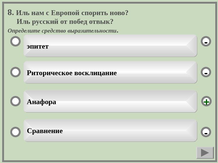   8.  Иль нам с Европой спорить ново?  Иль русский от