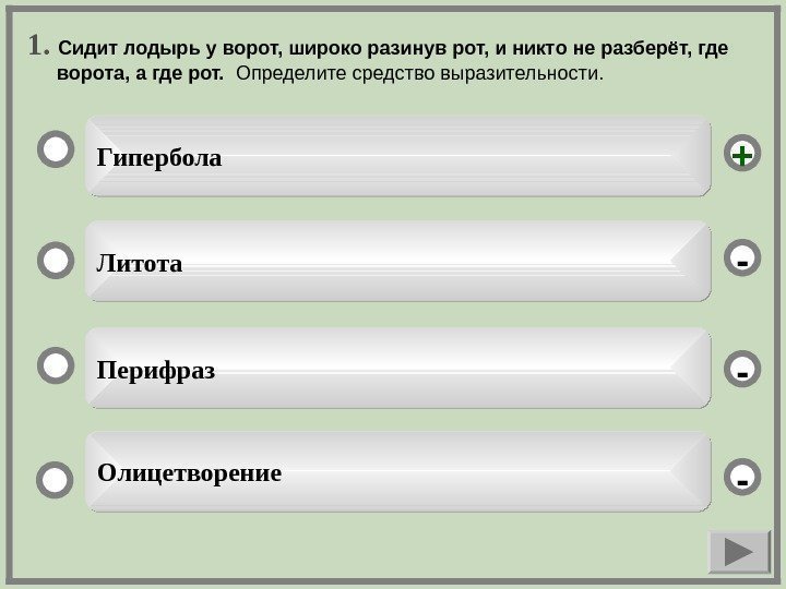   1.  Сидит лодырь у ворот, широко разинув рот, и никто не