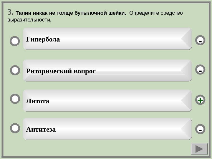   3.  Талии никак не толще бутылочной шейки.  Определите средство выразительности.