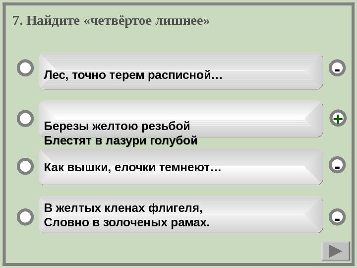   7. Найдите «четвёртое лишнее» Лес, точно терем расписной… Березы желтою резьбой Блестят