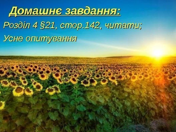   Домашнє завдання: Розділ 4 §§ 21, стор. 142, читати; Усне опитування 