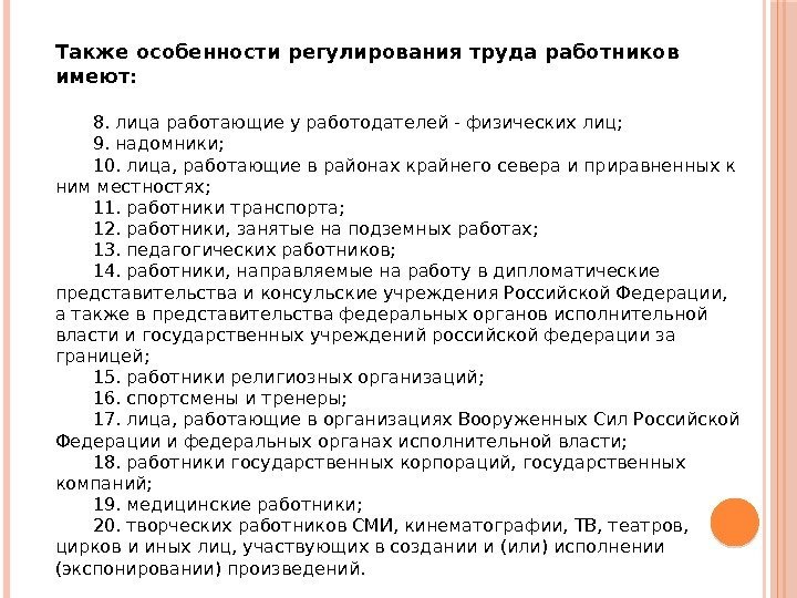 Также особенности регулирования труда работников имеют:  8. лица работающие у работодателей - физических