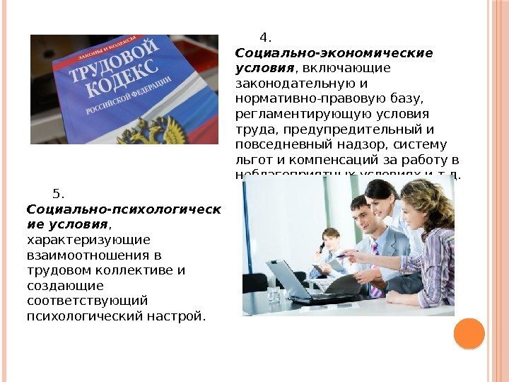 4.  Социально-экономические условия , включающие законодательную и нормативно-правовую базу,  регламентирующую условия труда,