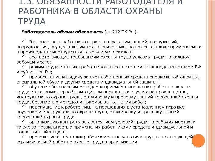 1. 3. ОБЯЗАННОСТИ РАБОТОДАТЕЛЯ И РАБОТНИКА В ОБЛАСТИ ОХРАНЫ ТРУДА Работодатель обязан обеспечить (ст.