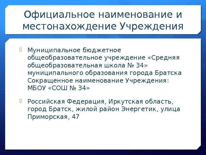 Официальное наименование и местонахождение Учреждения Муниципальное бюджетное общеобразовательное учреждение «Средняя общеобразовательная школа № 34»