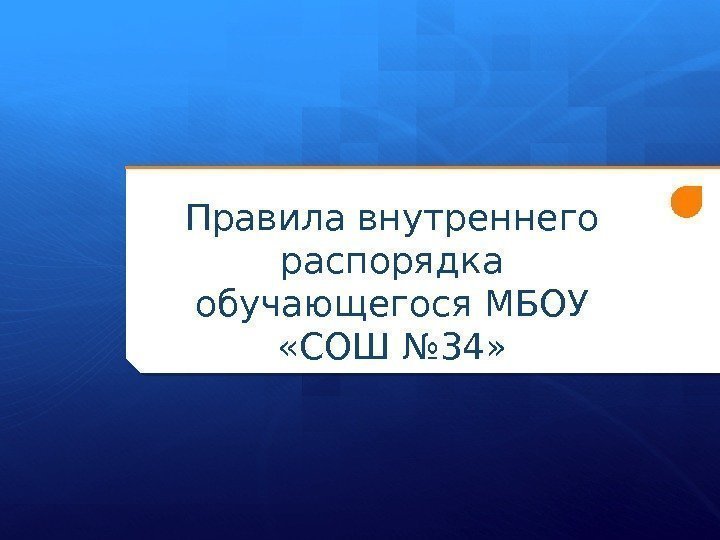 Правила внутреннего распорядка обучающегося МБОУ  «СОШ № 34»  