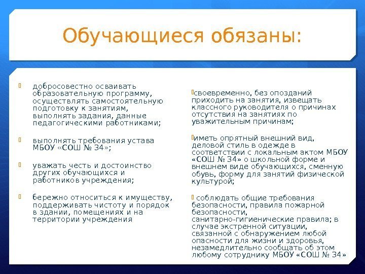 Обучающиеся обязаны:  добросовестно осваивать образовательную программу,  осуществлять самостоятельную подготовку к занятиям, 