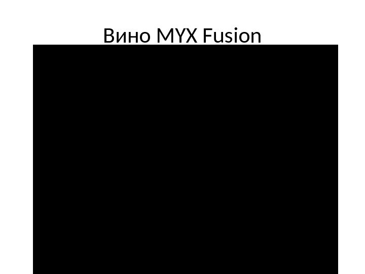 Вино MYX Fusion 